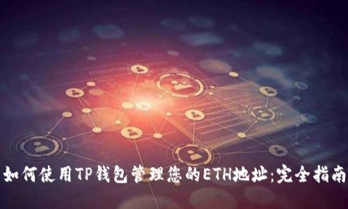 如何使用TP钱包管理您的ETH地址：完全指南
