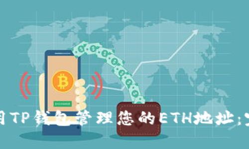 如何使用TP钱包管理您的ETH地址：完全指南