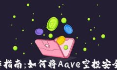 Aave空投操作指南：如何将