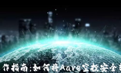 
Aave空投操作指南：如何将Aave空投安全转入TRX钱包