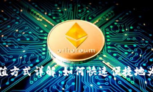 以太坊钱包充值方式详解：如何快速便捷地为你的钱包充值