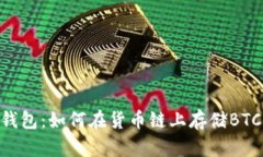 biasioTP钱包：如何在货币链