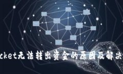 TokenPocket无法转出资金的原