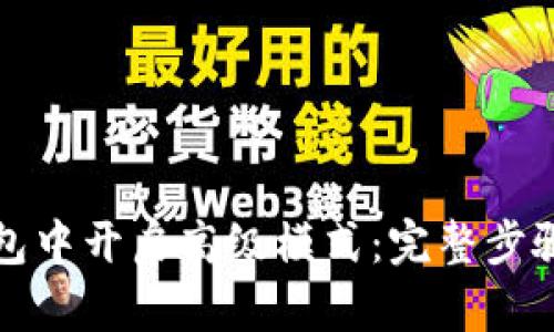 如何在TP钱包中开启高级模式：完整步骤与实用技巧