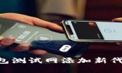 如何在TP钱包测试网添加新