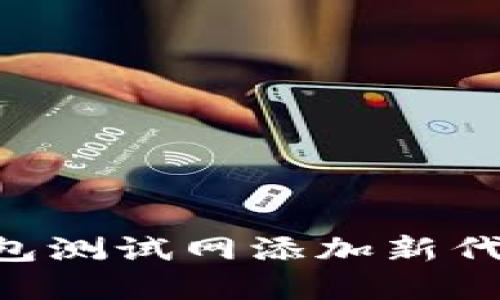 如何在TP钱包测试网添加新代币：完整指南