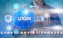 如何在钱包中授权TRX（波