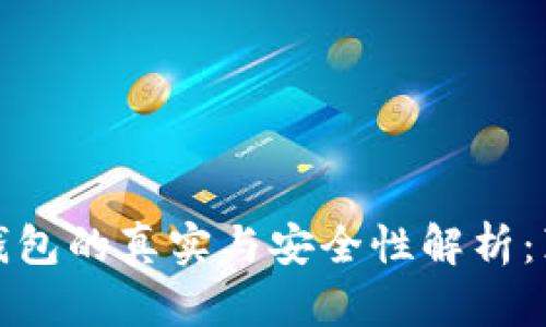 狗狗币钱包的真实与安全性解析：真相报告