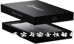 狗狗币钱包的真实与安全