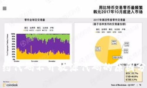 TP钱包合约代码不开放源代码的原因分析与影响