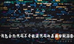 TP钱包合约代码不开放源代