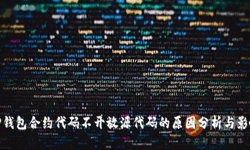 TP钱包合约代码不开放源代码的原因分析与影响