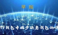 如何在TP钱包中同步欧意钱