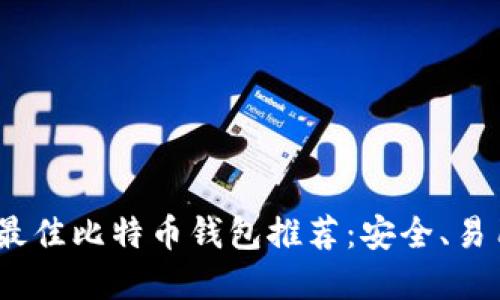 2023年最佳比特币钱包推荐：安全、易用的选择