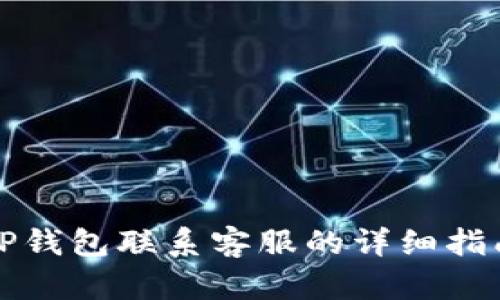 TP钱包联系客服的详细指南