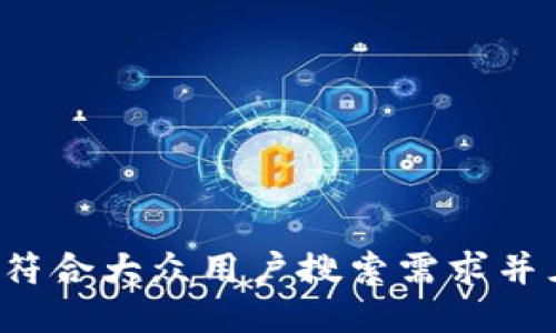 思考一个符合大众用户搜索需求并且的，放进