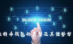比特币钱包的类型及其优