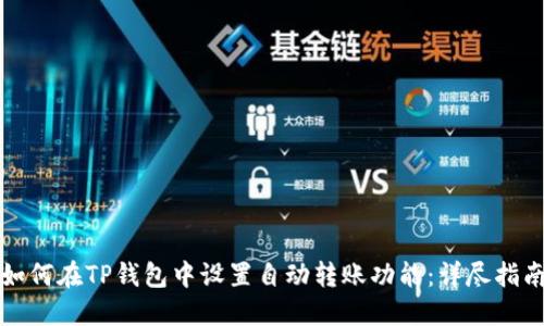 如何在TP钱包中设置自动转账功能：详尽指南
