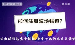 以太坊钱包完全解析：去