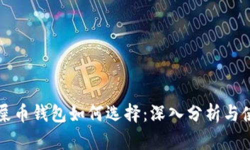 狗币和屎币钱包如何选择：深入分析与使用指南