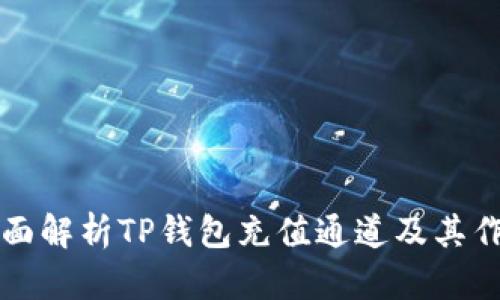 全面解析TP钱包充值通道及其作用