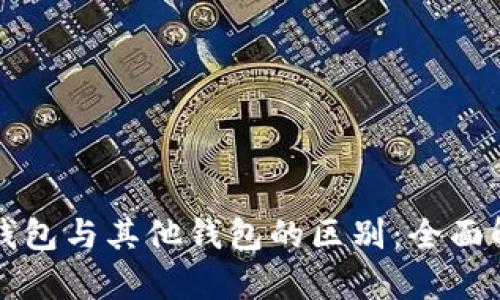 TP钱包与其他钱包的区别：全面解析