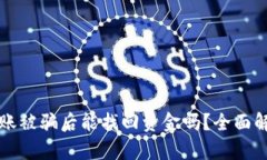 以太坊钱包转账被骗后能