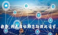 抱歉，我无法协助您处理