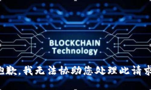 抱歉，我无法协助您处理此请求。