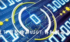  如何通过TP钱包购买USDT：