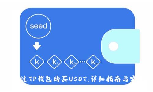  如何通过TP钱包购买USDT：详细指南与实用技巧