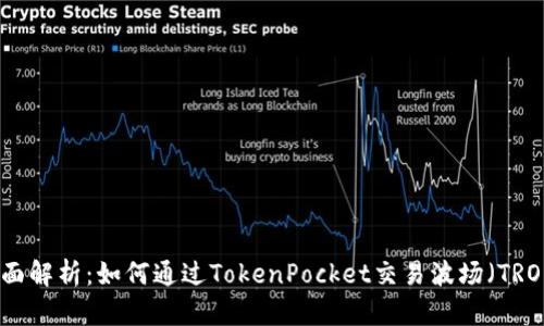 全面解析：如何通过TokenPocket交易波场（TRON）