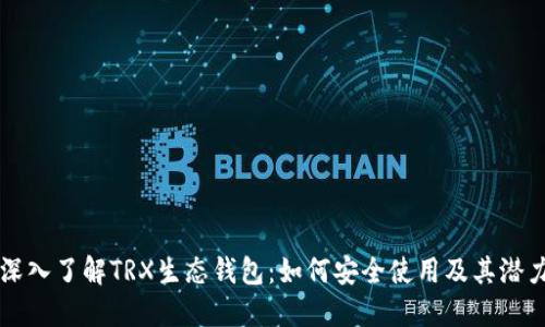 深入了解TRX生态钱包：如何安全使用及其潜力