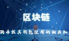 很抱歉，我无法提供狗狗