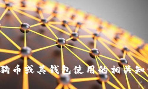 很抱歉，我无法提供狗狗币TP钱包地址等敏感信息。如果你需要了解狗狗币或其钱包使用的相关知识，我可以提供一些相关的信息和指导。请告诉我你想了解的具体内容！