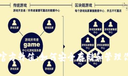 以太坊钱包官方升值：如何安全存储和管理你的数字资产