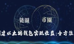如何通过创建以太坊钱包