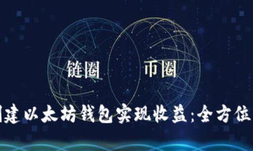如何通过创建以太坊钱包实现收益：全方位解析与攻略
