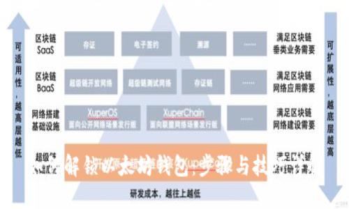 如何解锁以太坊钱包：步骤与技巧详解