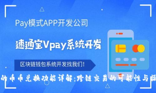 TP钱包的币币兑换功能详解：跨链交易的可能性与操作指南