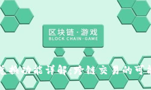TP钱包的币币兑换功能详解：跨链交易的可能性与操作指南