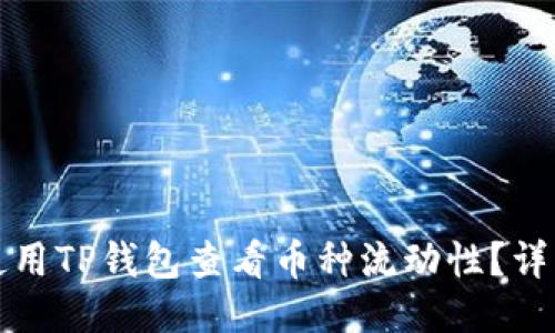如何使用TP钱包查看币种流动性？详细指南