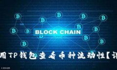 如何使用TP钱包查看币种流