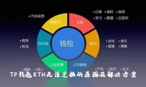 TP钱包ETH无法兑换的原因及解决方案