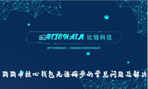 解决狗狗币核心钱包无法同步的常见问题及解决方案