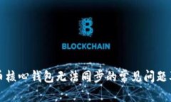 解决狗狗币核心钱包无法