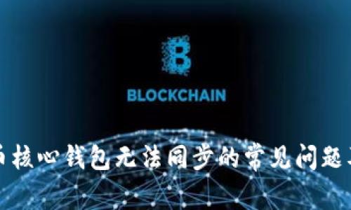 解决狗狗币核心钱包无法同步的常见问题及解决方案