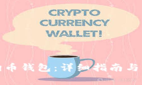 如何注册狗狗币钱包：详细指南与常见问题解答