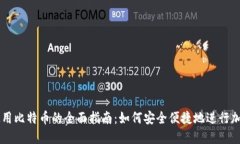 美国钱包使用比特币的全