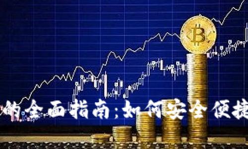 美国钱包使用比特币的全面指南：如何安全便捷地进行加密货币交易